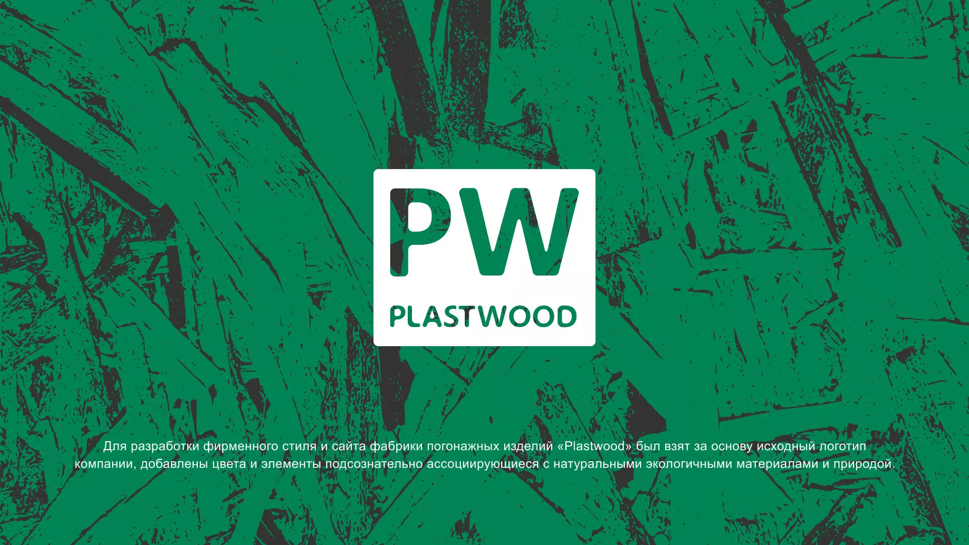 Разработка айдентики и сайта компании «Plastwood» в Вельске
