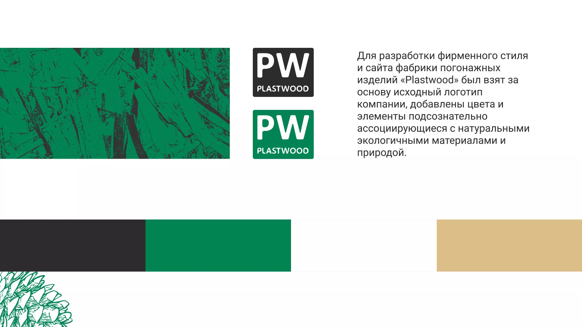 Разработка айдентики и сайта компании «Plastwood» в Вельске