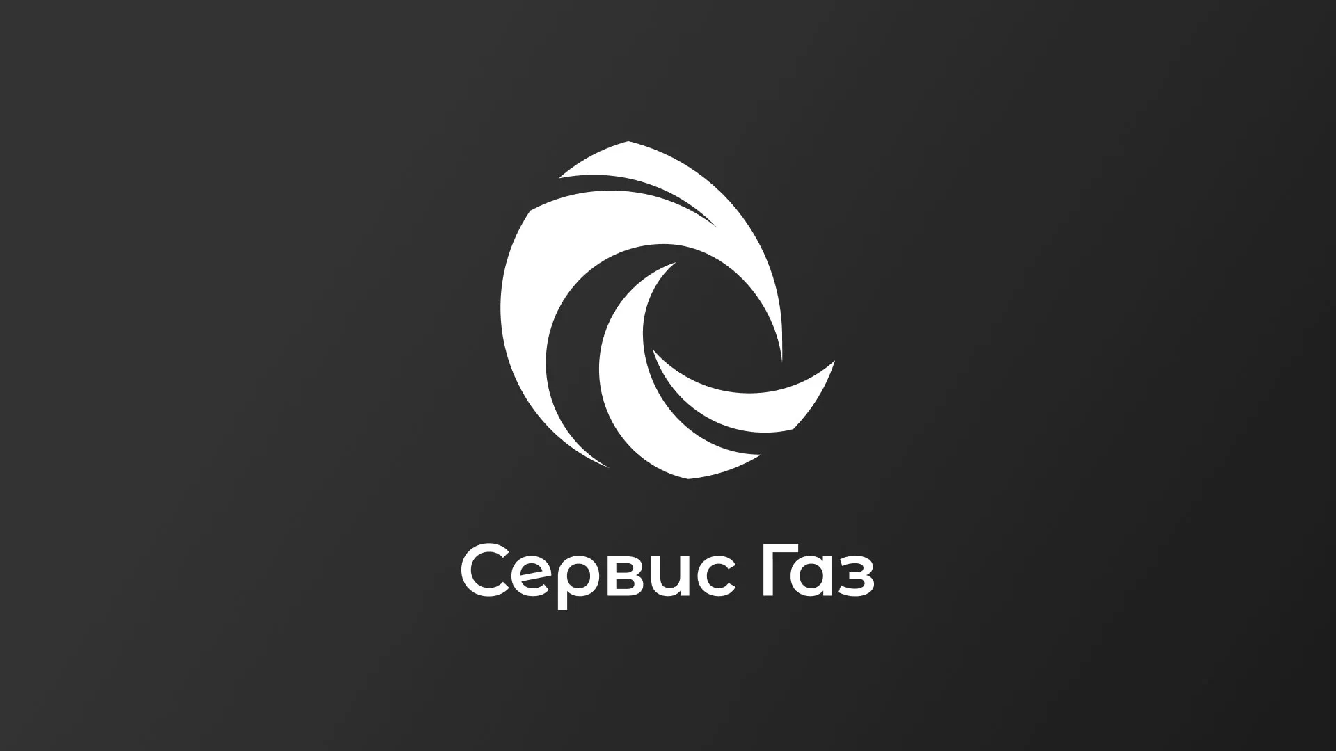 Создание логотипа газовой компании «Сервис Газ» в Вельске Создание логотипа газовой компании «Сервис Газ» в Вельске