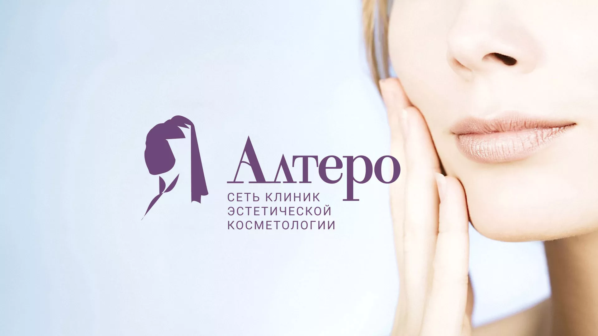 Создание и продвижение сайта в Вельске сети клиник эстетической косметологии «Алтеро» Создание сайта сети клиник эстетической косметологии «Алтеро» в Вельске