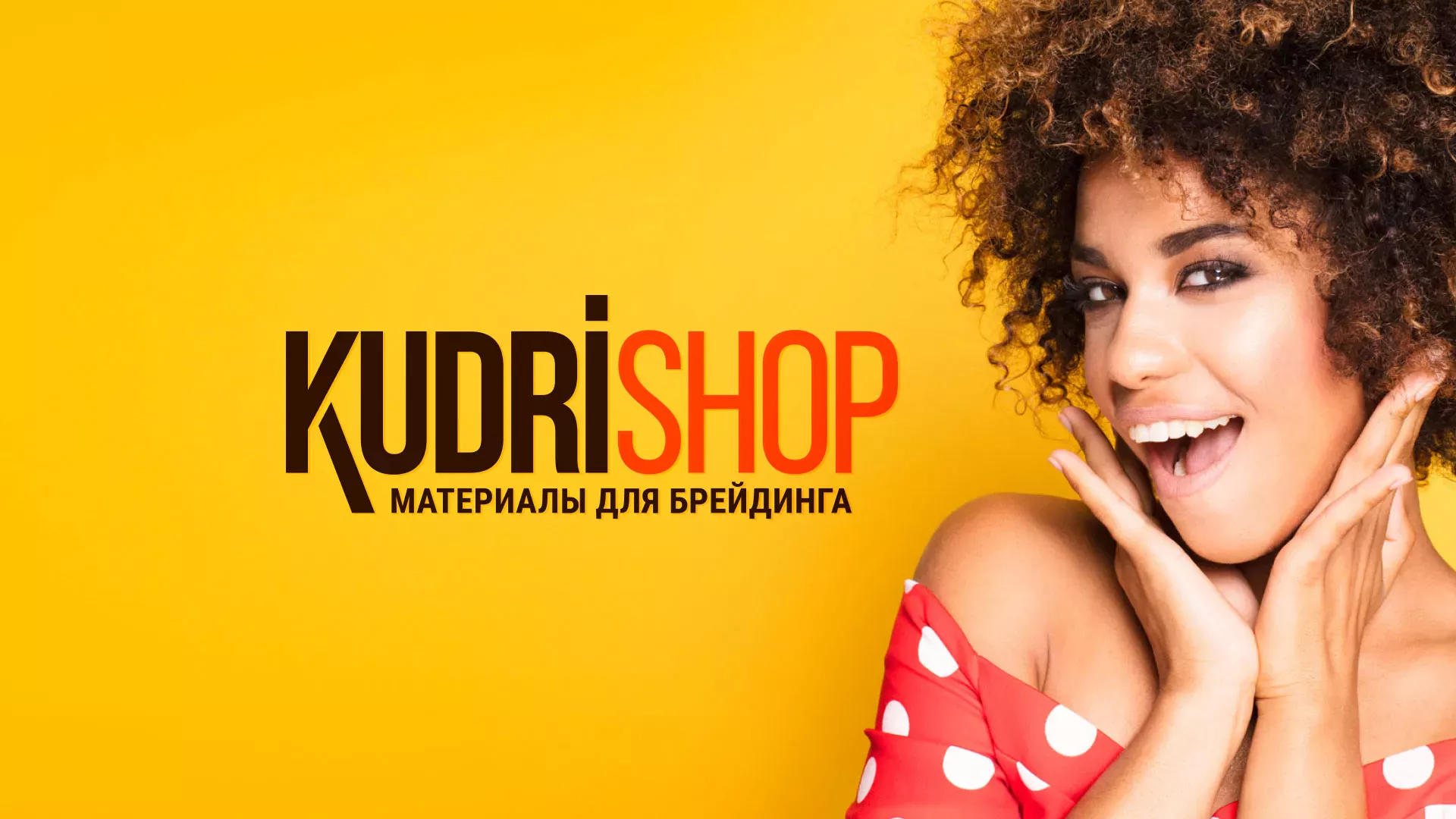 Создание интернет-магазина «КудриШоп» в Вельске
