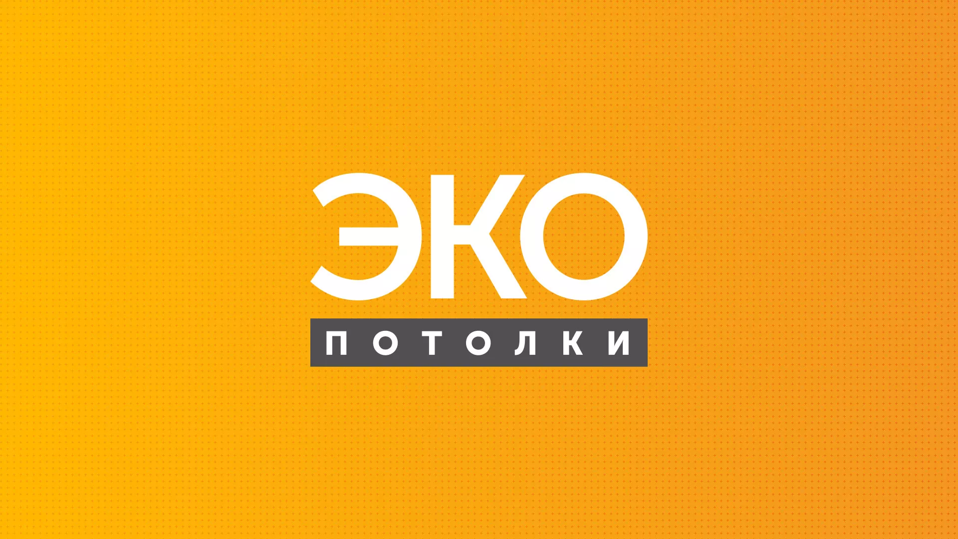 Разработка сайта в Вельске по натяжным потолкам для компании «Эко Потолки» Разработка сайта по натяжным потолкам «Эко Потолки» в Вельске