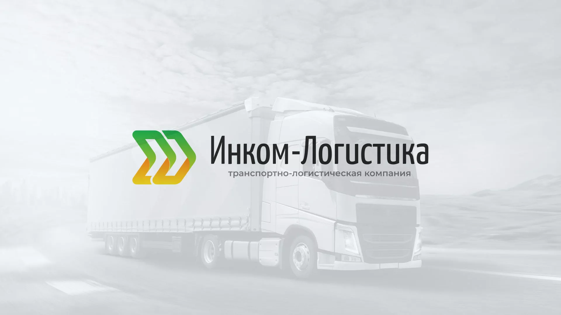 Разработка логотипа и сайта в Вельске для компании «Инком-Логистика» Разработка логотипа и сайта компании «Инком-Логистика» в Вельске