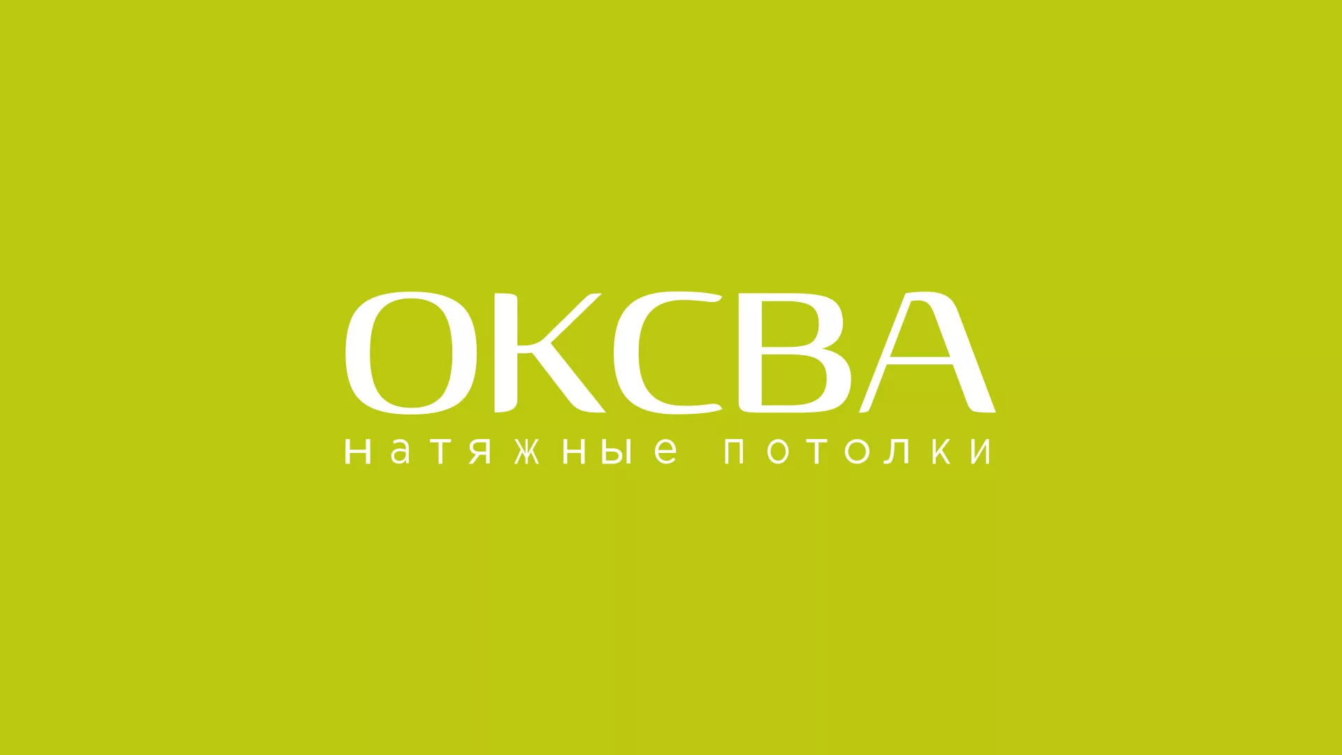 Создание сайта по продаже натяжных потолков для компании «ОКСВА» в Вельске