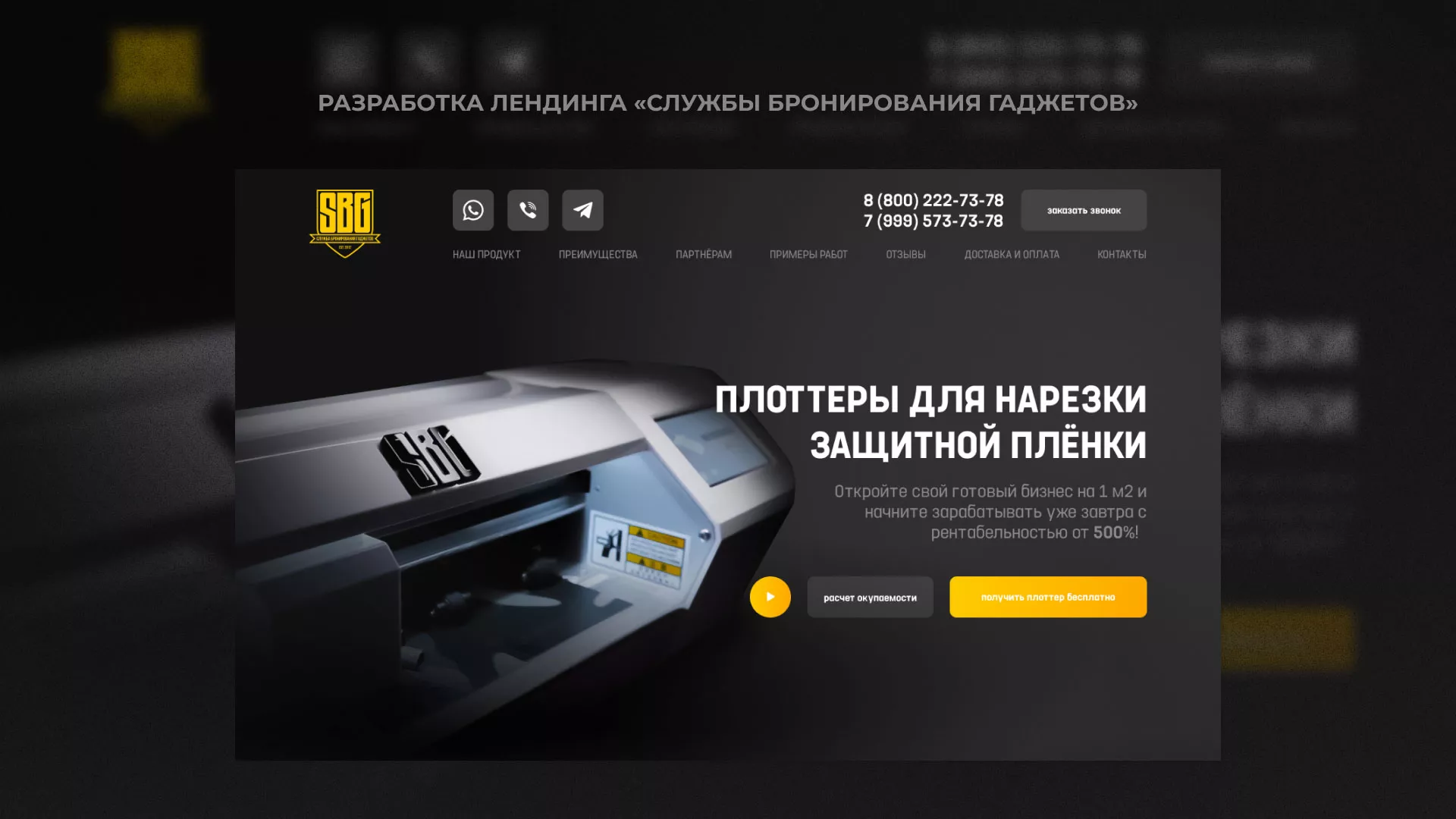 Разработка лендинга «Службы бронирования гаджетов» в Вельске