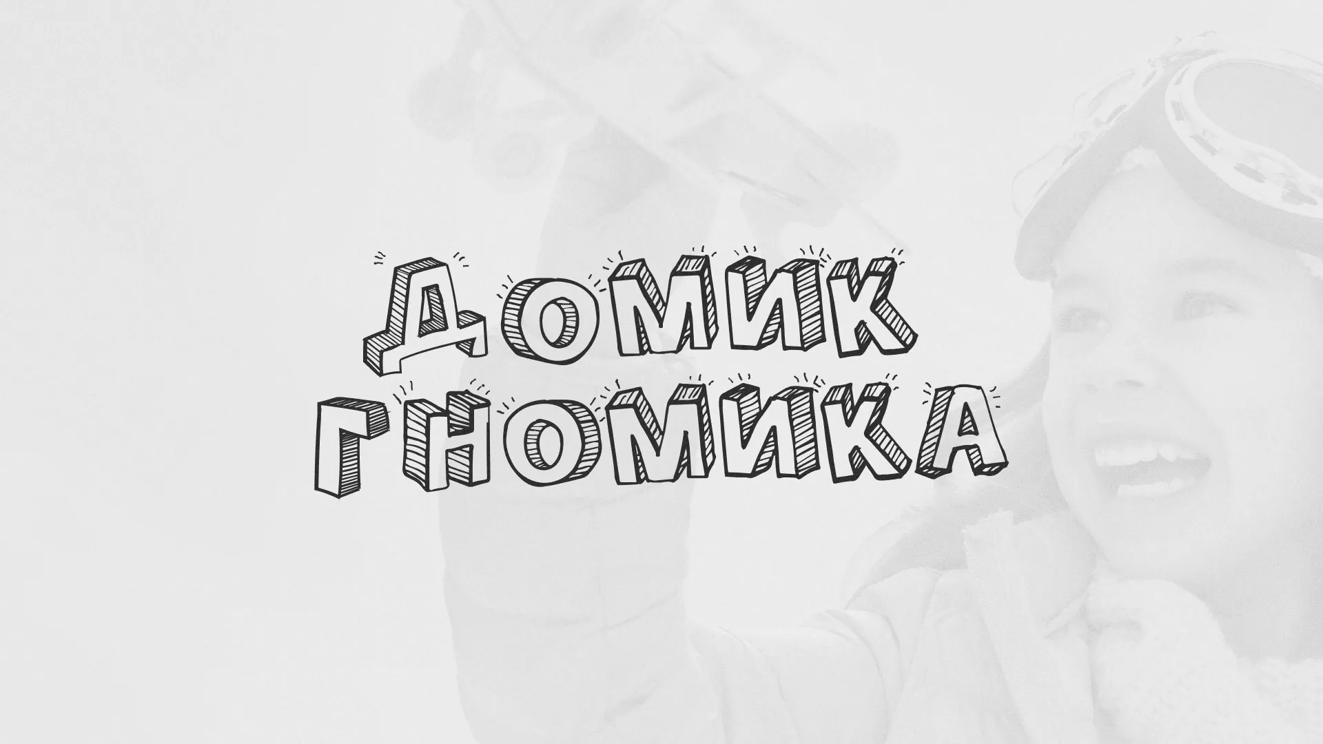 Разработка сайта детского активити-клуба «Домик гномика» в Вельске