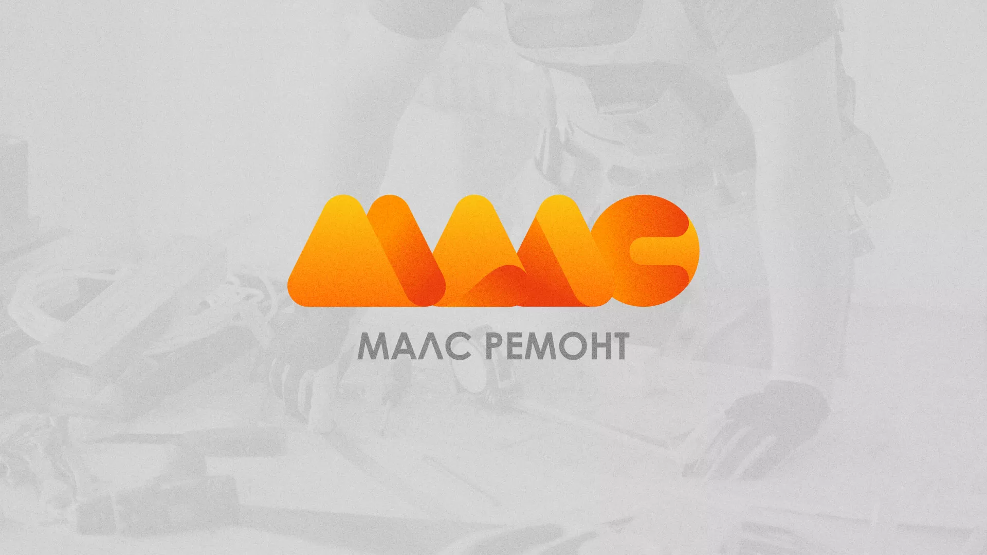 Создание логотипа для компании «МАЛС РЕМОНТ» в Вельске