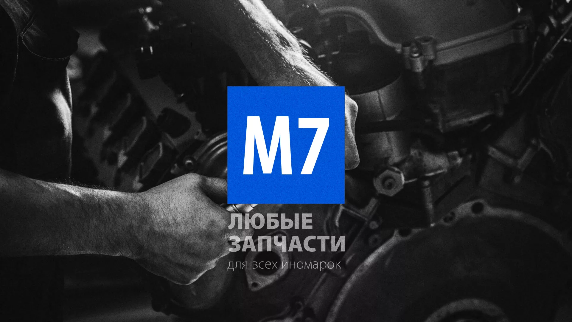 Разработка сайта в Вельске для магазина автозапчастей «М7» Разработка сайта магазина автозапчастей «М7» в Вельске