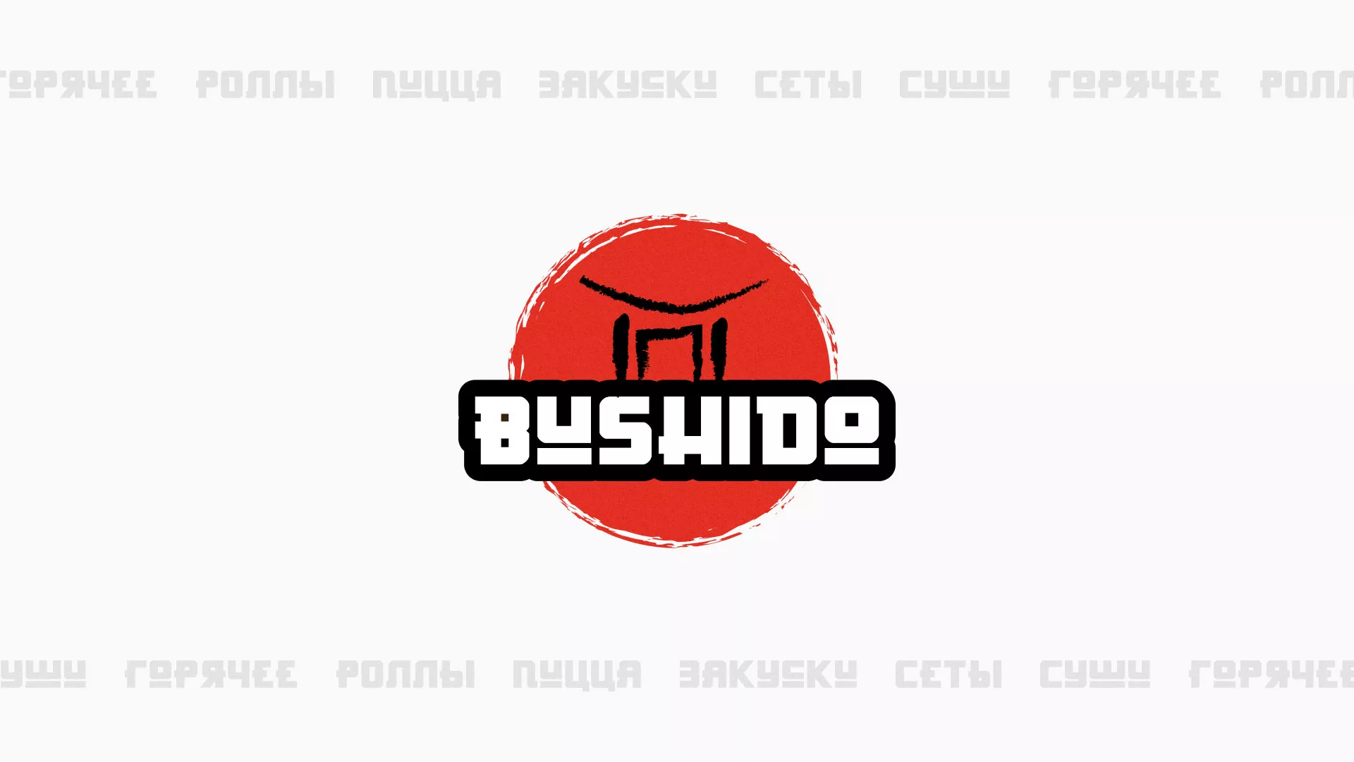 Разработка сайта в Вельске для пиццерии «BUSHIDO» Разработка сайта для пиццерии «BUSHIDO» в Вельске