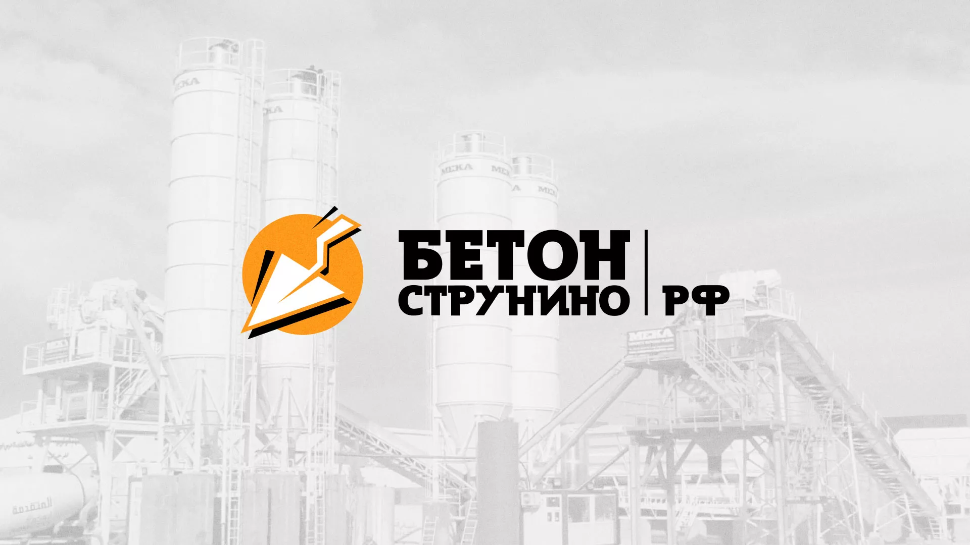 Разработка логотипа в Вельске для бетонного завода Разработка логотипа для бетонного завода в Вельске
