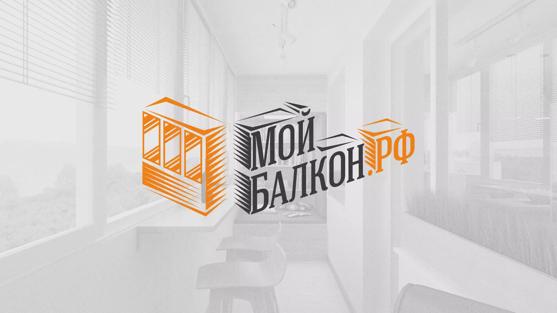 Разработка сайта в Вельске для компании «Мой балкон» Разработка сайта для компании «Мой балкон» в Вельске