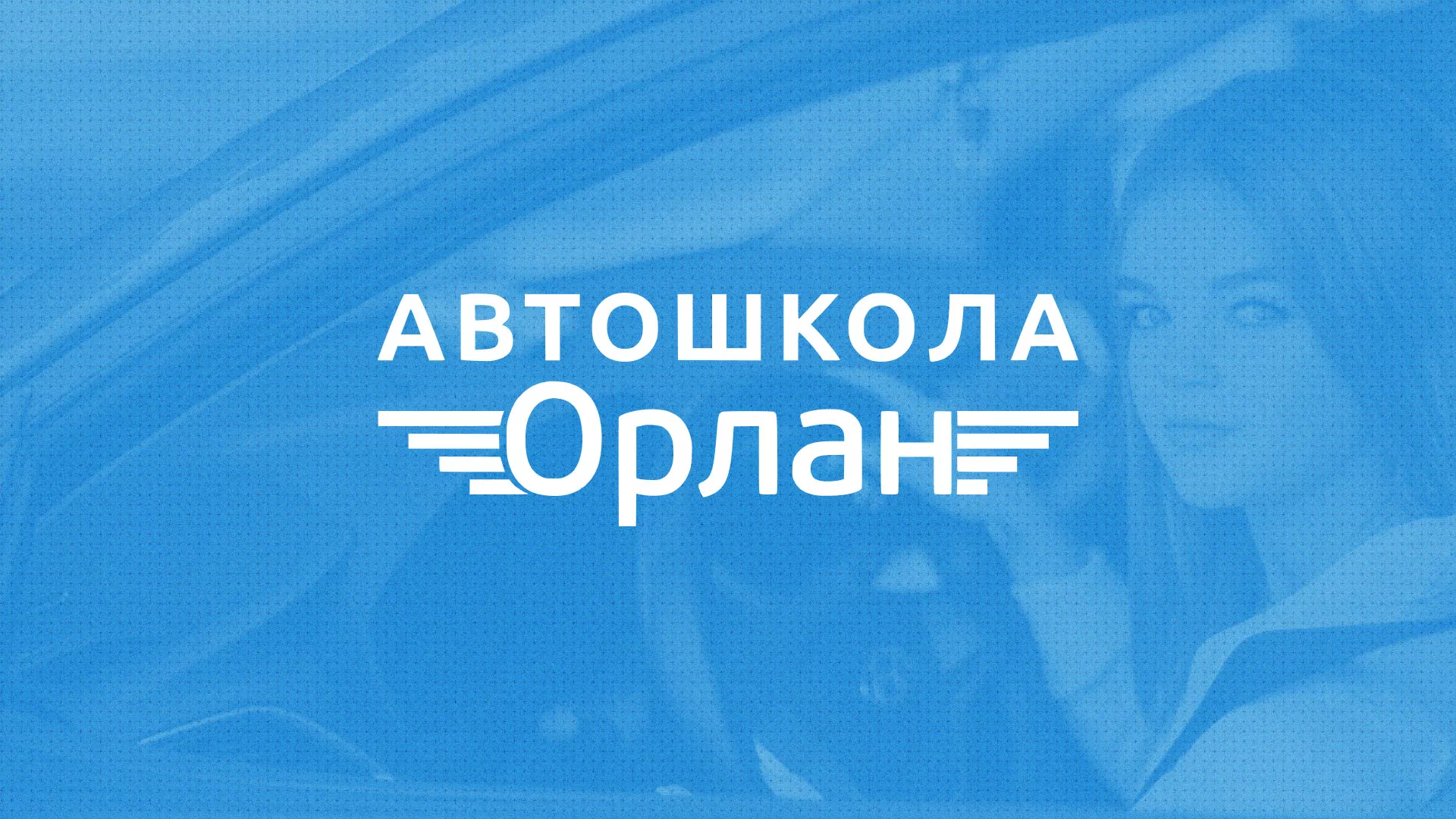 Разработка сайта в Вельске для сети автошкол «Орлан» Разработка сайта автошколы «Орлан» в Вельске
