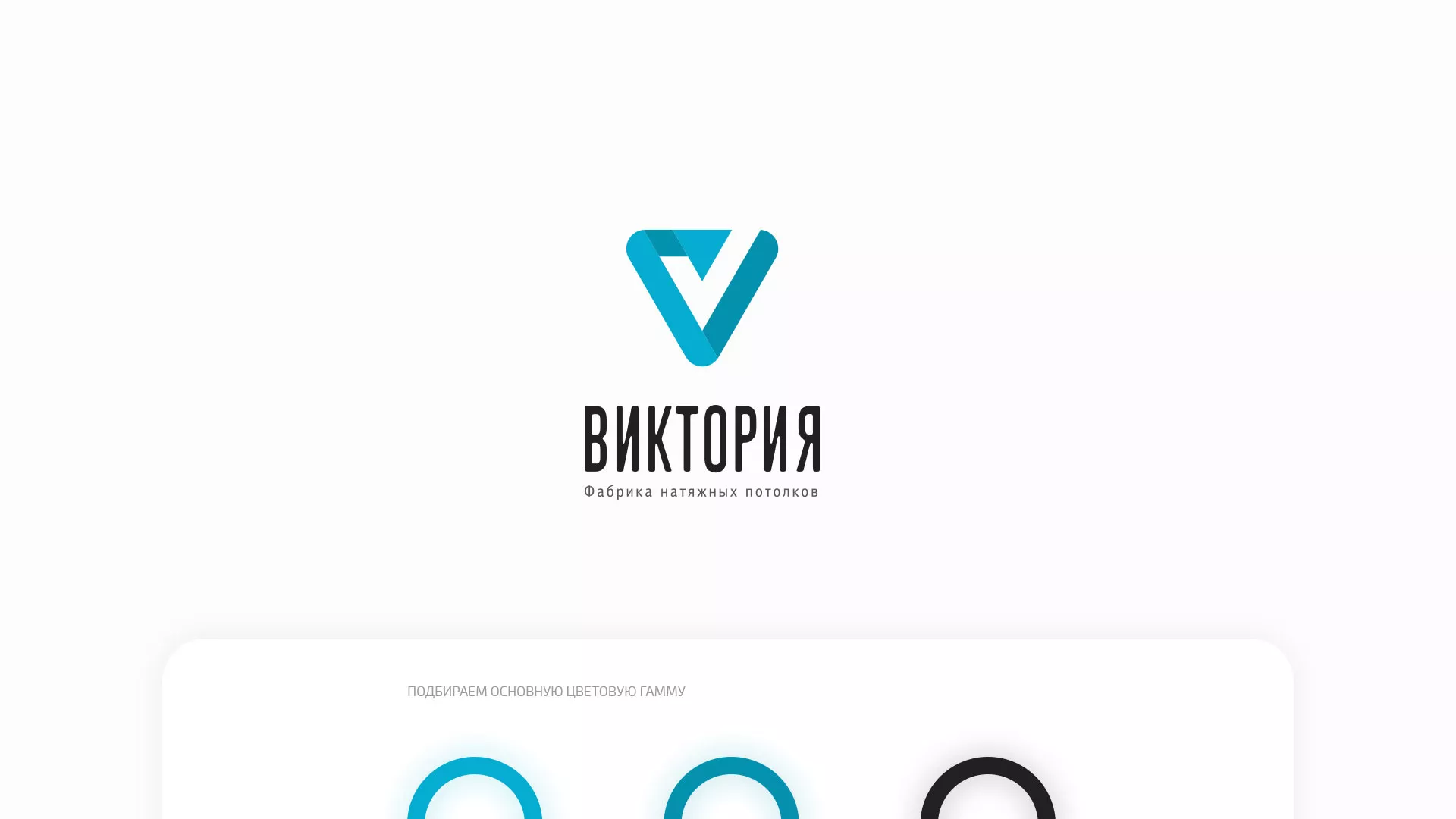 Разработка фирменного стиля компании по продаже и установке натяжных потолков в Вельске