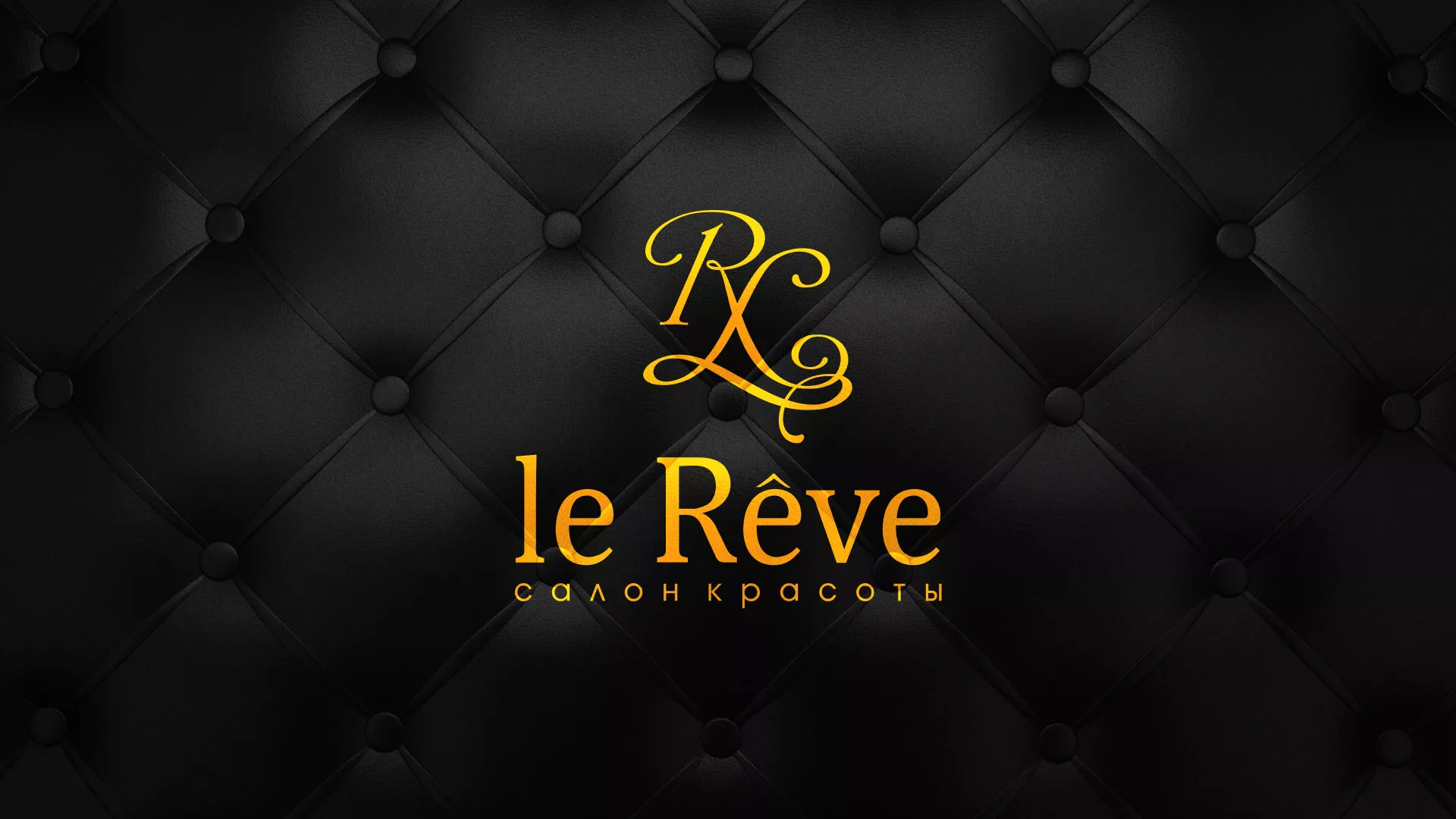 Разработка листовок для салона красоты «Le Reve» в Вельске