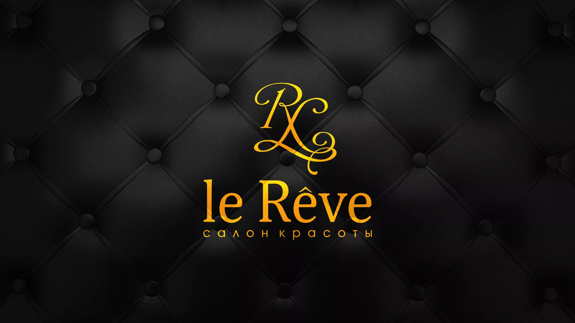 Разработка дизайна листовок в Вельске для салона красоты «Le Reve» Разработка листовок для салона красоты «Le Reve» в Вельске