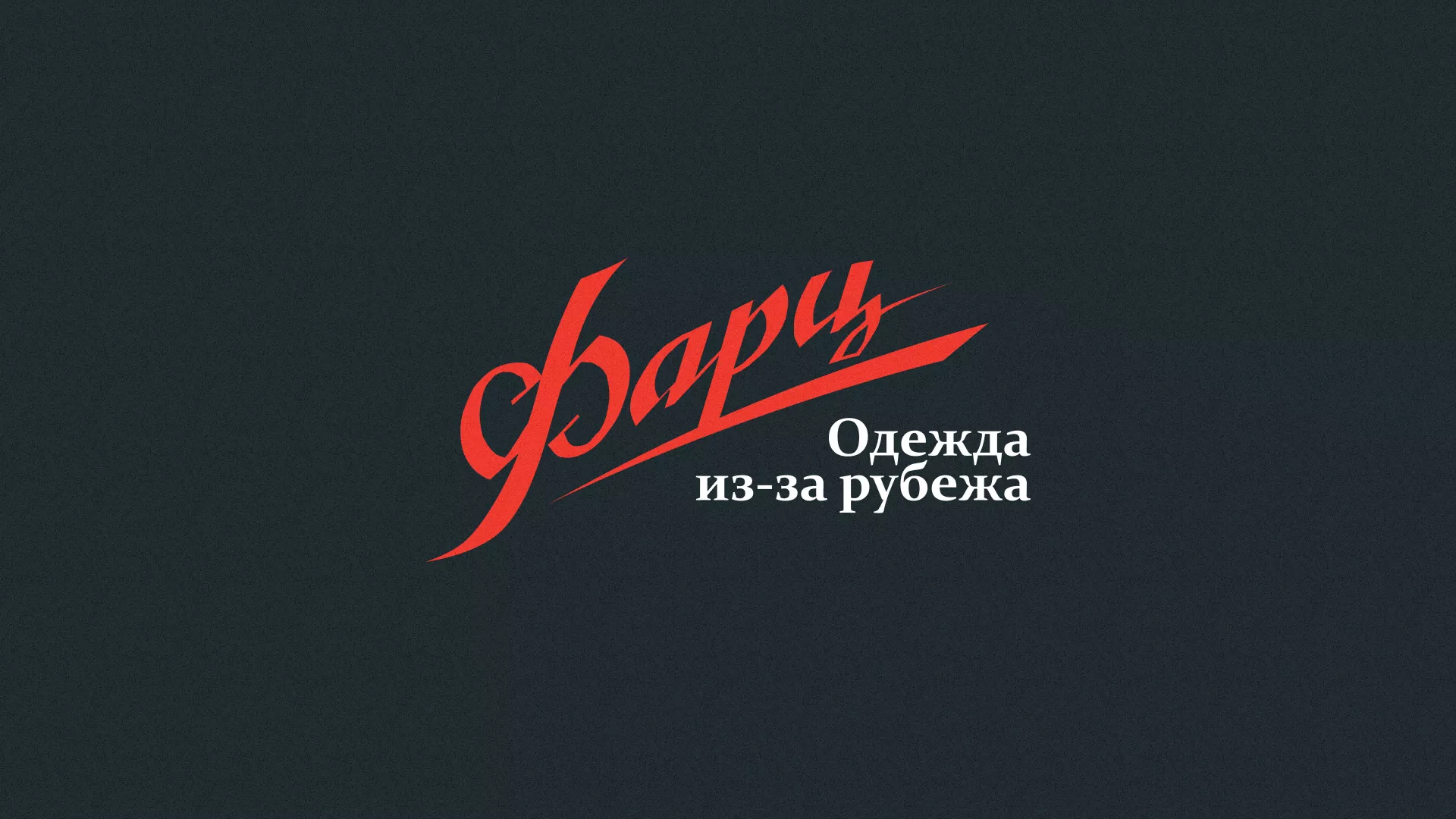 Разработка логотипа в Вельске магазина «Фарц» Разработка логотипа магазина «Фарц» в Вельске